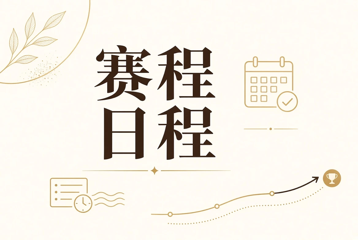赛事日程视觉